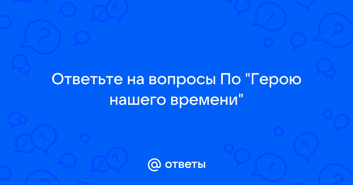 Печорин и “водяное общество” в романе М.Ю. Лермонтова “Герой нашего времени” (2)