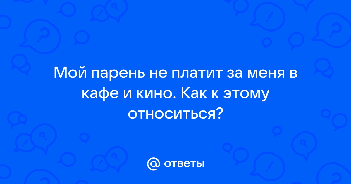 Парень не просит телефон