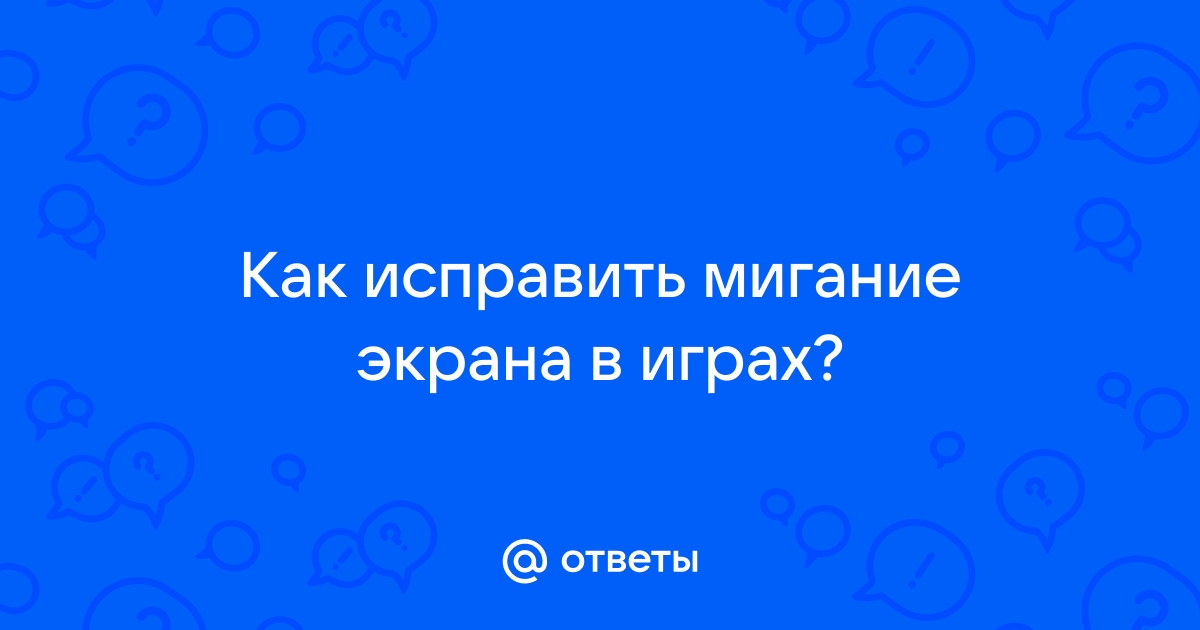 Почему моргает экран в браузере