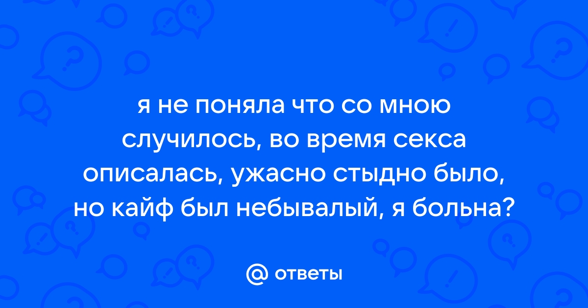 7 конфузов во время секса, которые случаются со всеми