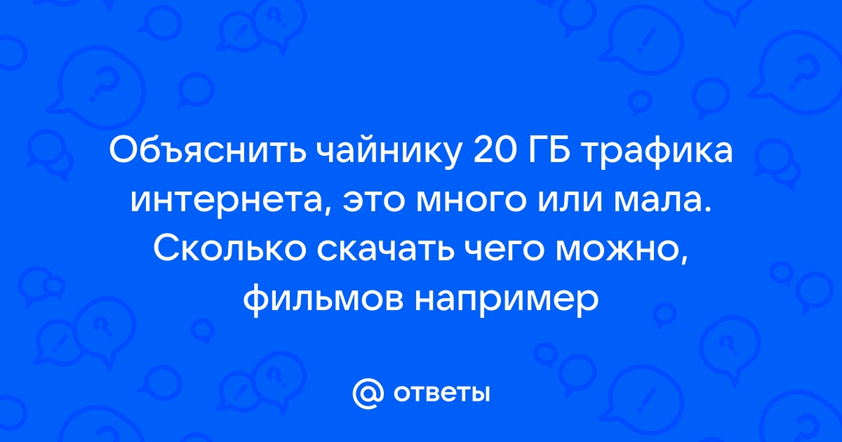 20 гб интернета это много или мало для компьютера