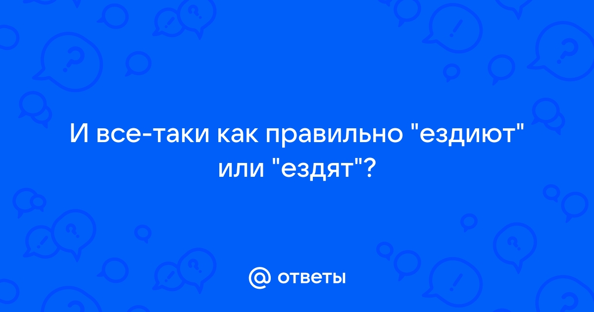 Ездишь как пишется