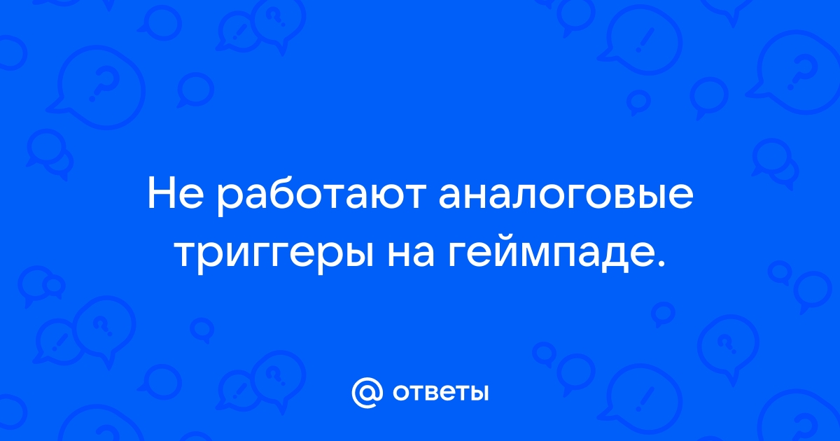 Не работают триггеры на геймпаде андроид