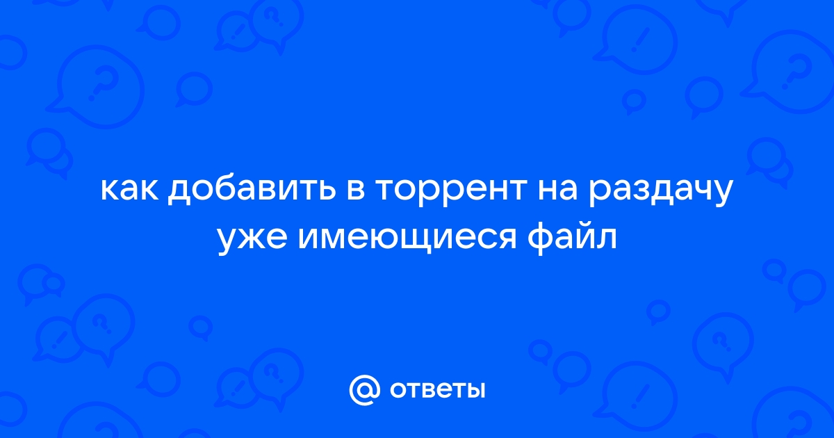 Торрент пишет невозможно загрузить файл