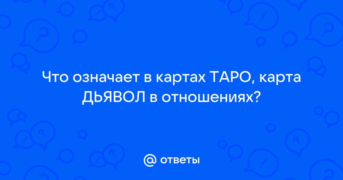 Карта дьявол что значит в отношениях