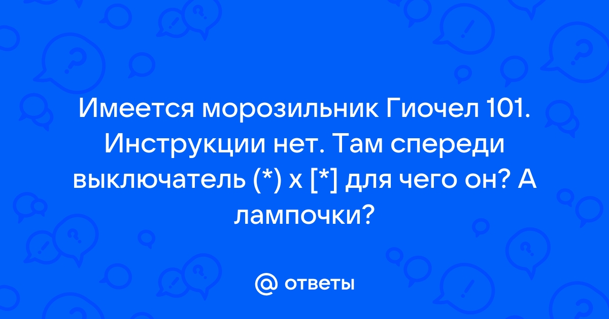 Как отремонтировать морозильную камеру