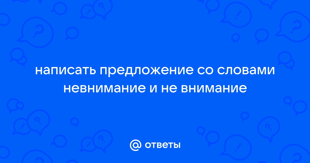 Предложение со словом внимание