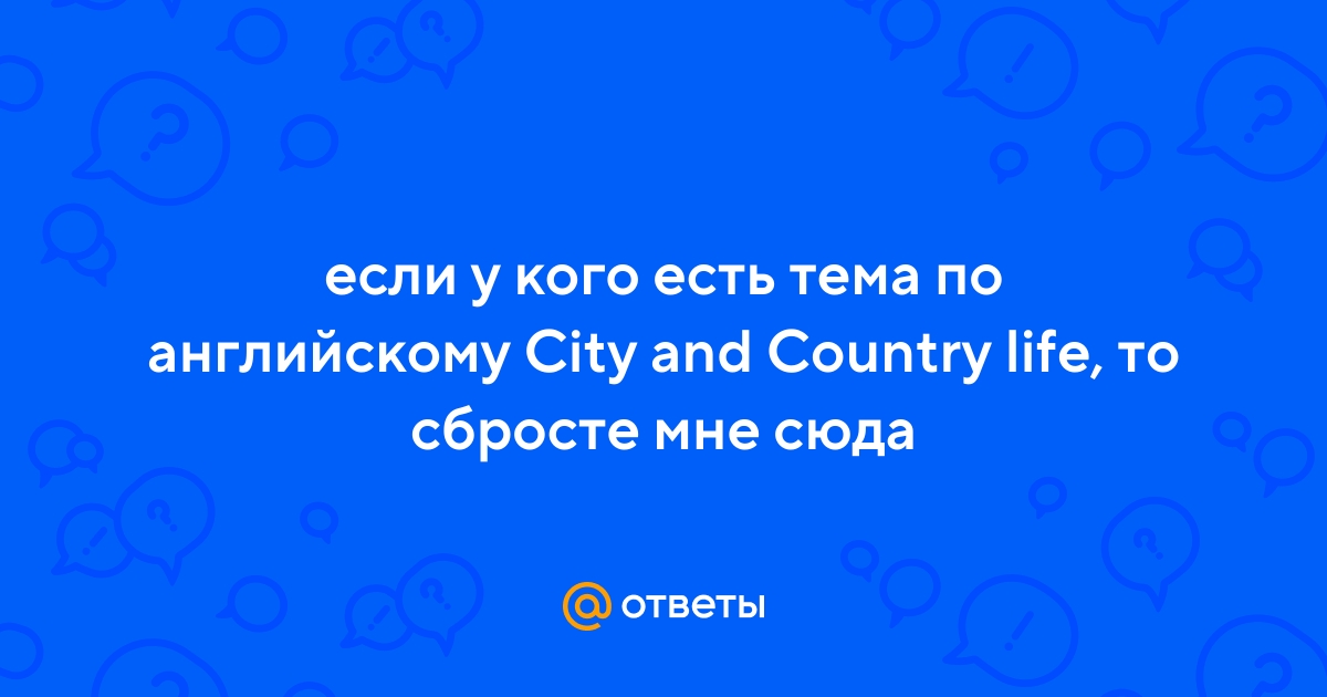 Топик: Problems of city and country life