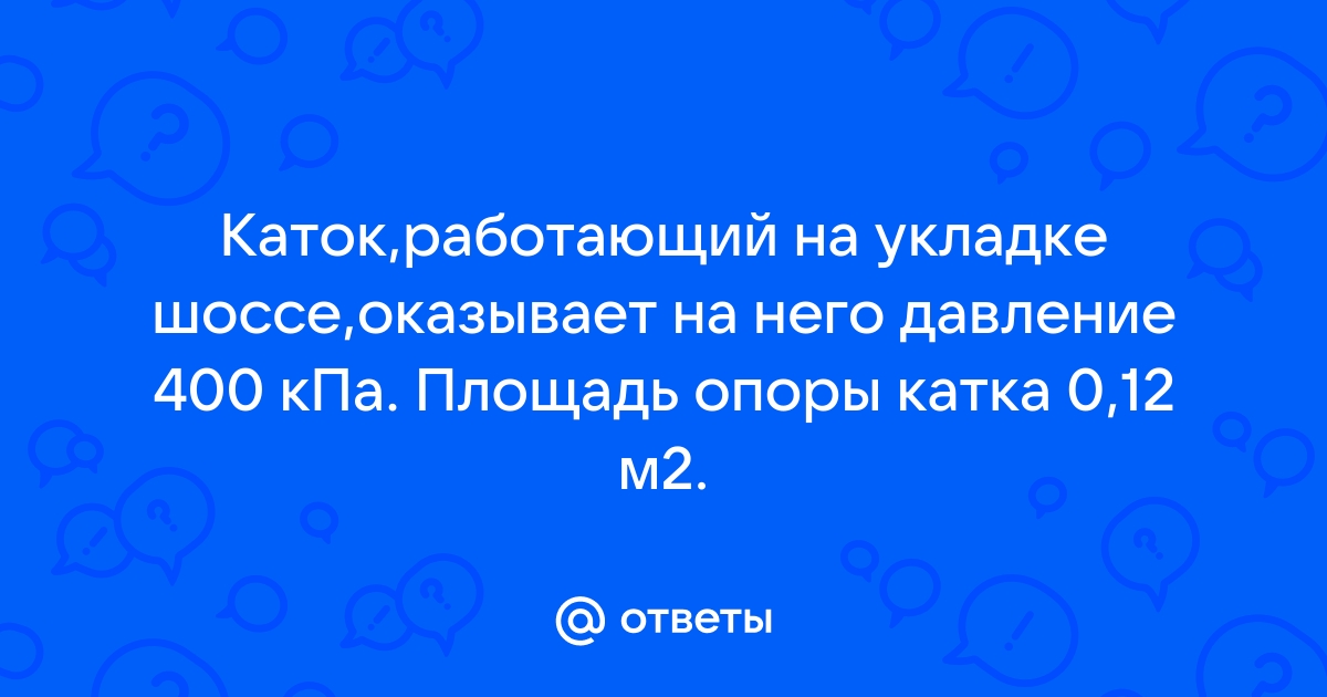 Оцените какое давление оказывает на стол полный литровый пакет с молоком