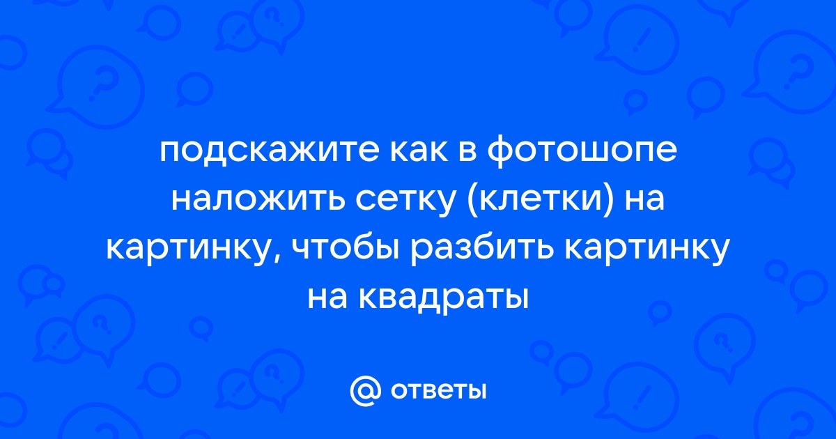 Разбить картинку на квадраты