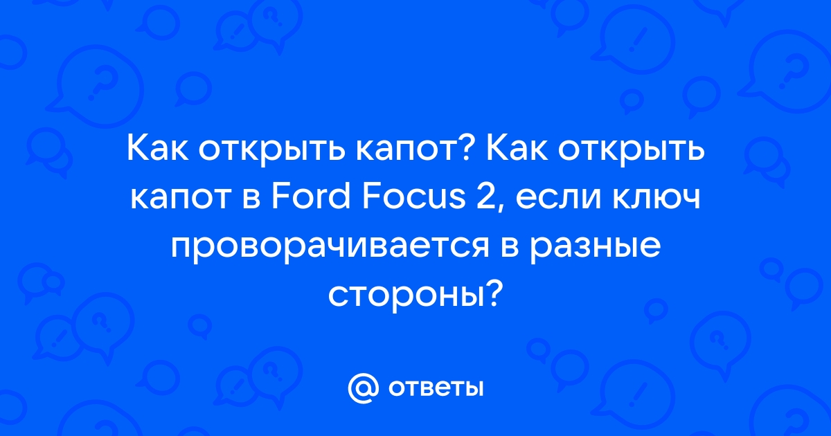 Открыть ФОРД Фокус – от р. Приезд 15 мин. Звоните!