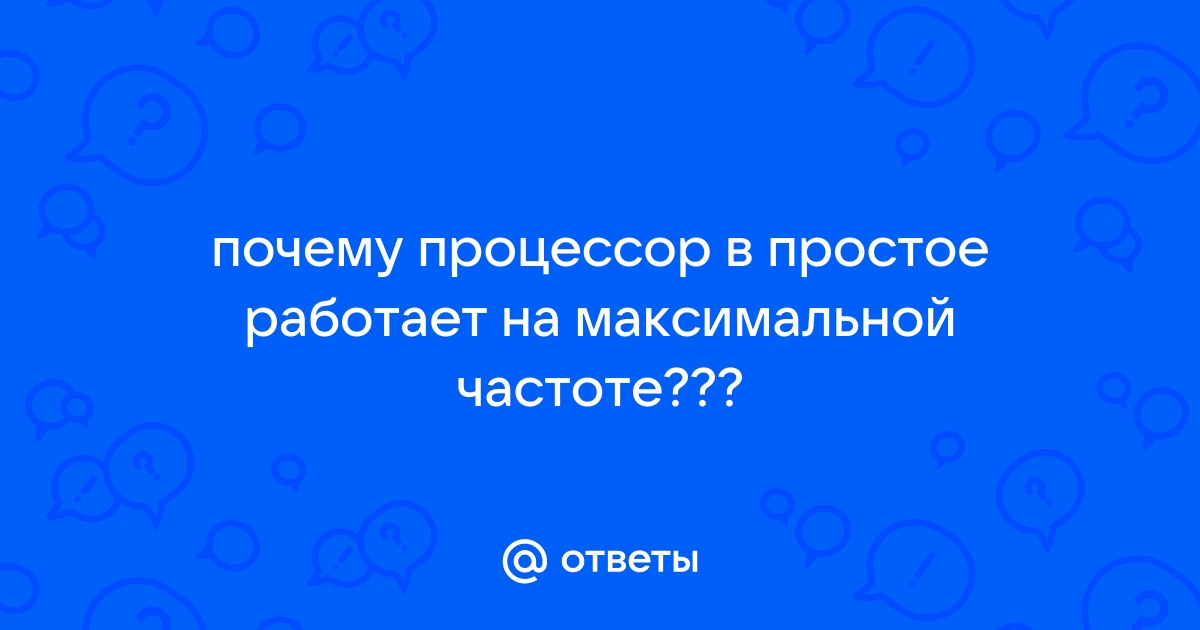 Почему процессор работает на максимальной частоте