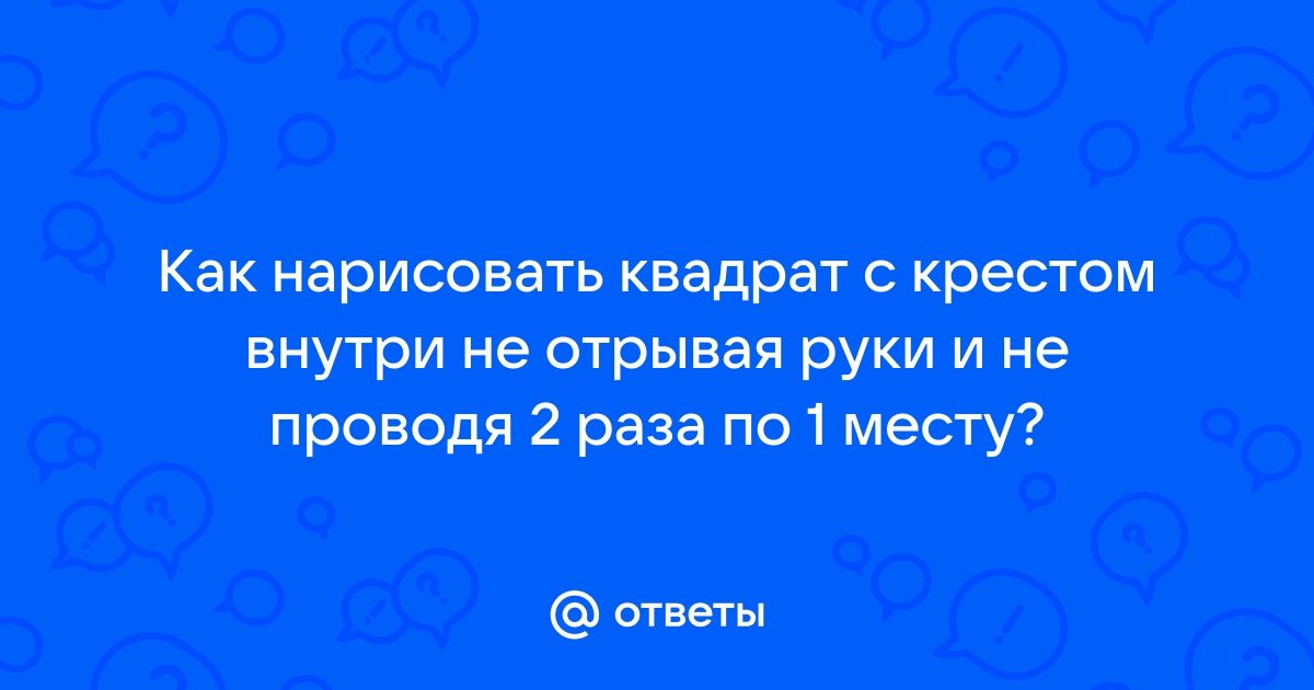 Как нарисовать домик с крестиком не отрывая руки