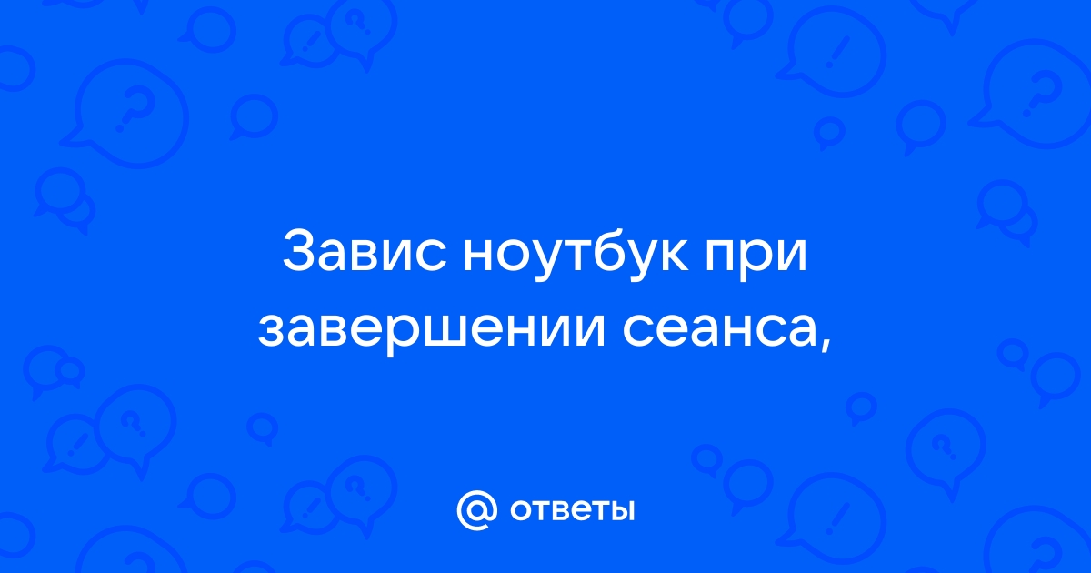 Нужно ли закрывать крышку ноутбука каждый раз при завершении работы