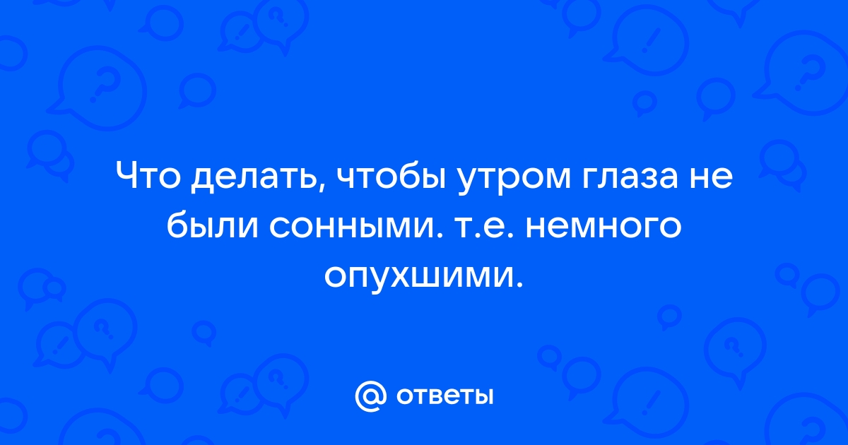 Опухшие глаза, темные круги, покрасневшие и воспаленные глаза