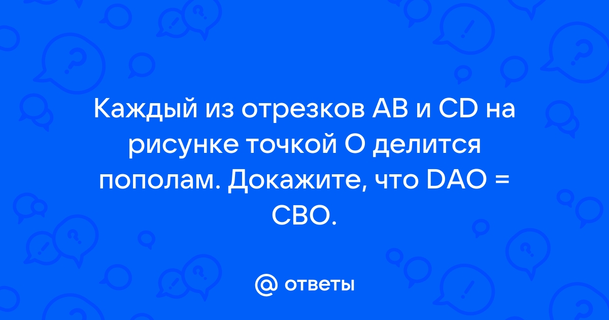 На рисунке каждый из отрезков ab и cd точкой o делится пополам контрольная работа ответы