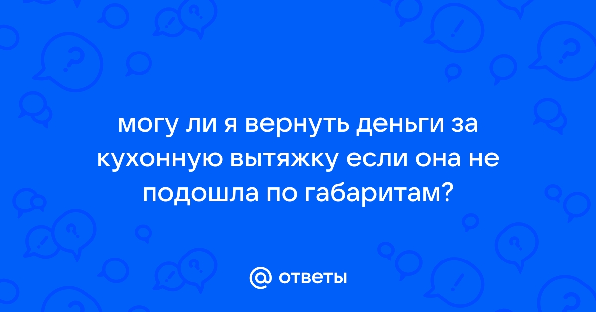 Подлежит ли возврату вытяжка для кухни