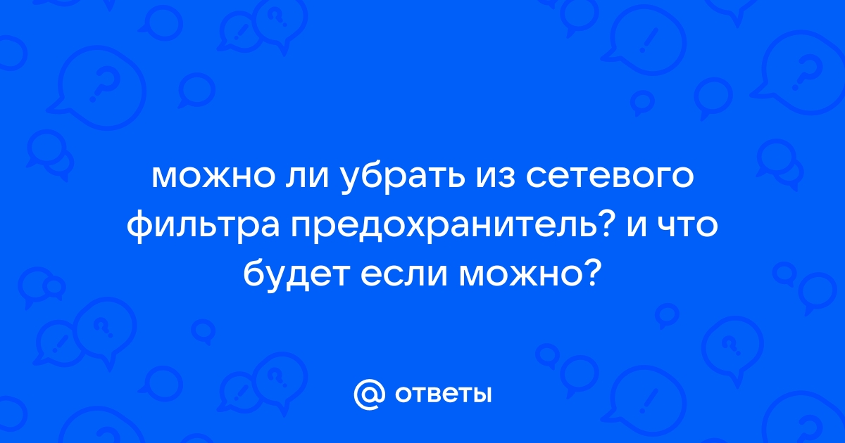 Как поменять предохранитель в сетевом фильтре