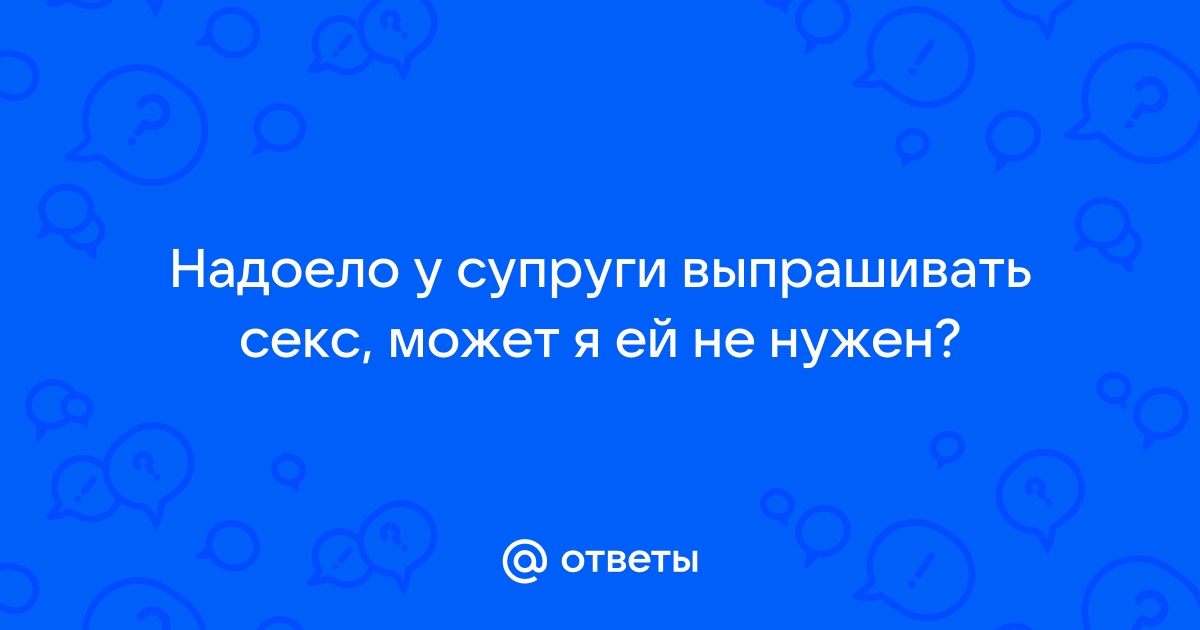 Мужчины просят секса как дети в магазине игрушку