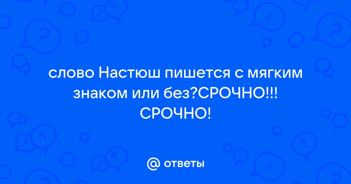 Как пишется: "Настюш" или "Настюшь"?