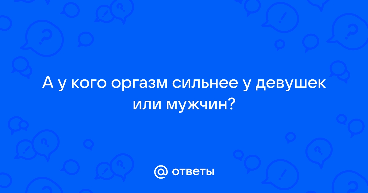 Есть ли разница между мужским и женским оргазмом — Лайфхакер