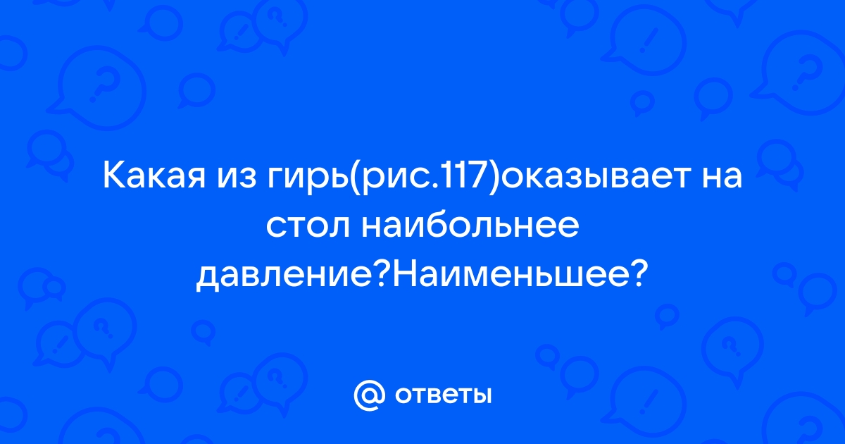 Какая из гирь производит наибольшее давление на стол наименьшее