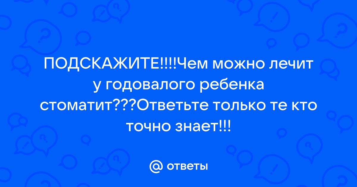 Как лечить стоматит у детей?