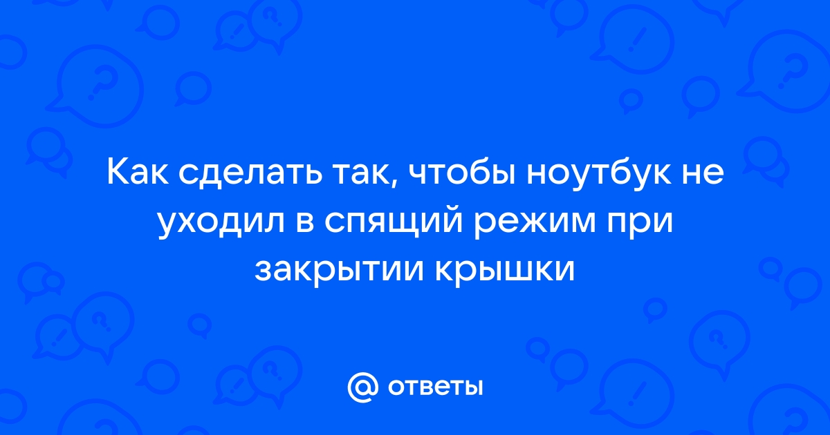 Как сделать чтобы компьютер не уходил в спящий режим