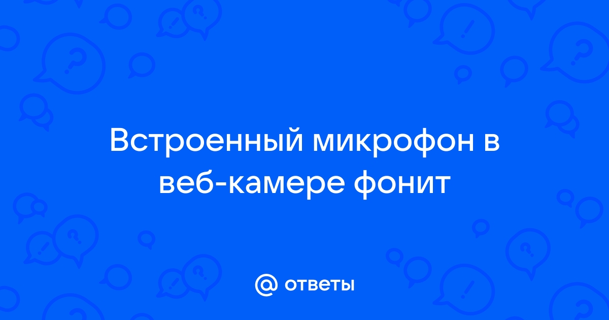 Как отключить встроенный микрофон в веб-камере: подробные инструкции