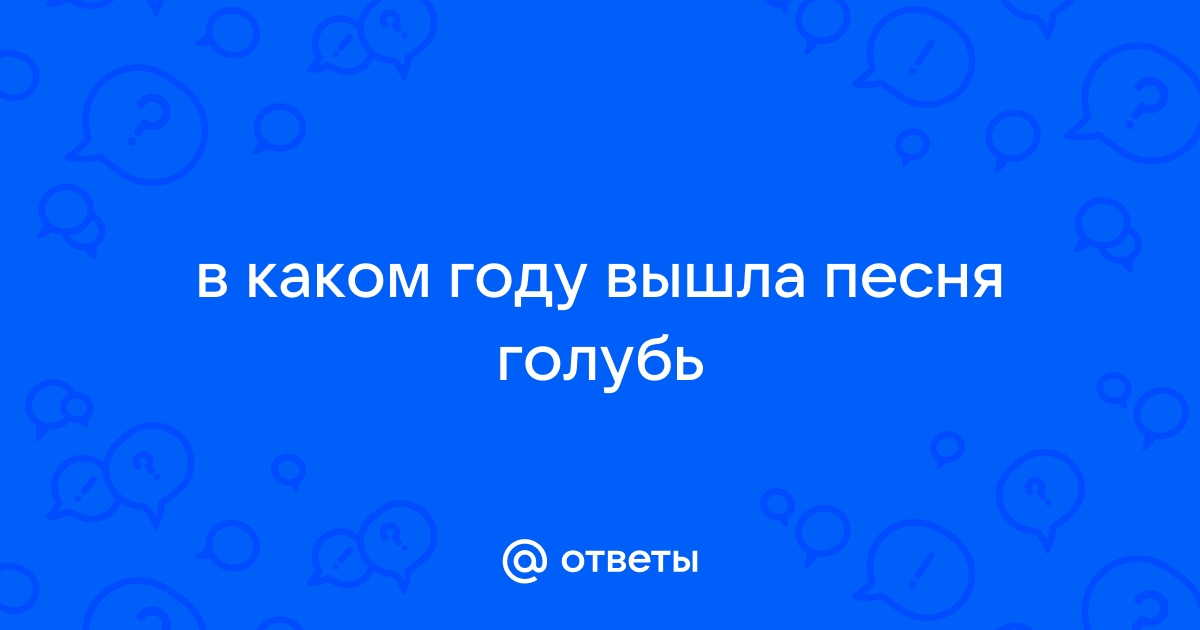 Одинокий голубь на карнизе за окном дата выхода