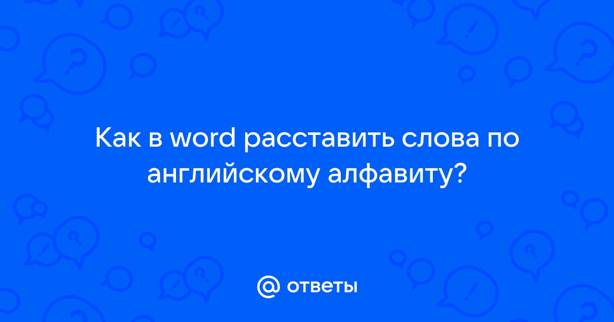 Как сделать список по алфавиту в Ворде, сортировка в Word , , , , 