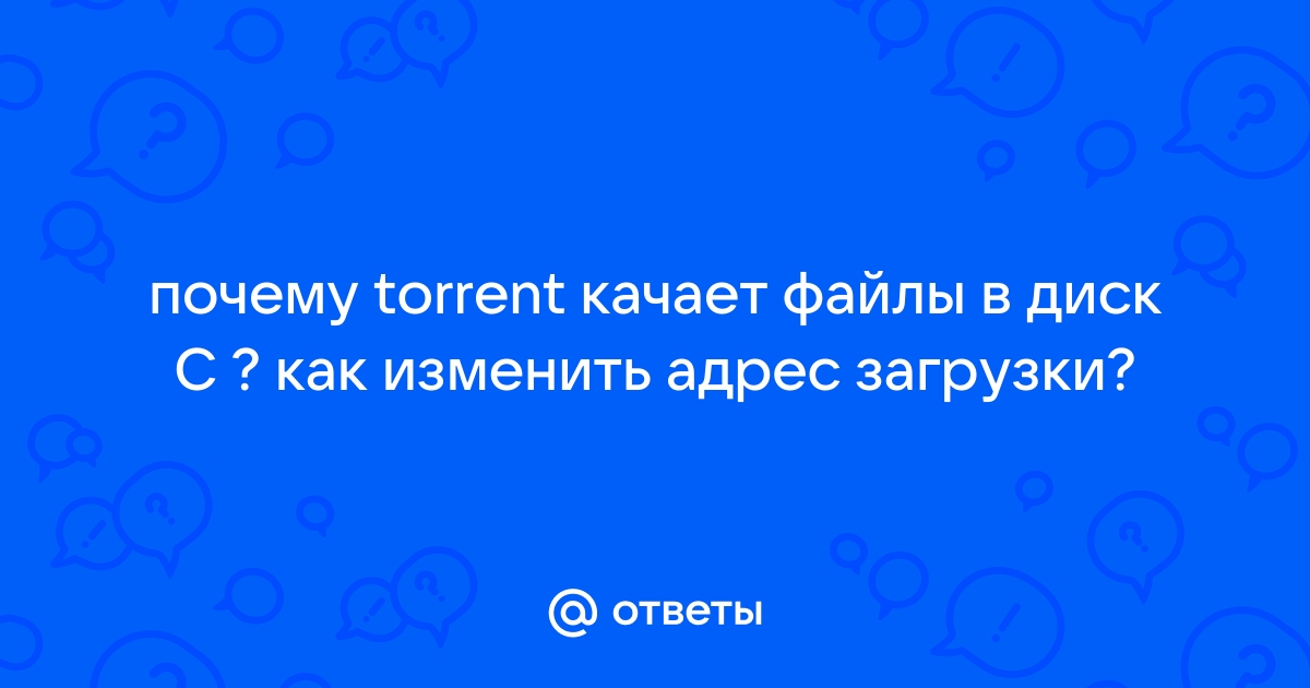 Почему utorrent медленно качает