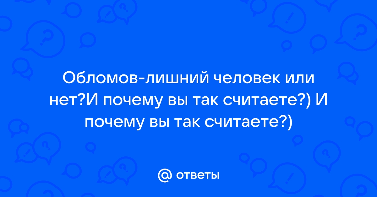 Сочинение на тему Можно ли считать Обломова «лишним человеком»?