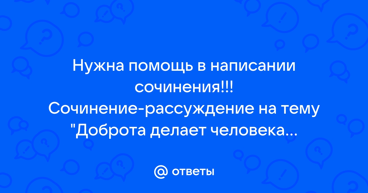 Приходить на помощь сочинение