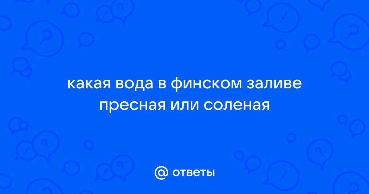 В финском заливе вода соленая или пресная