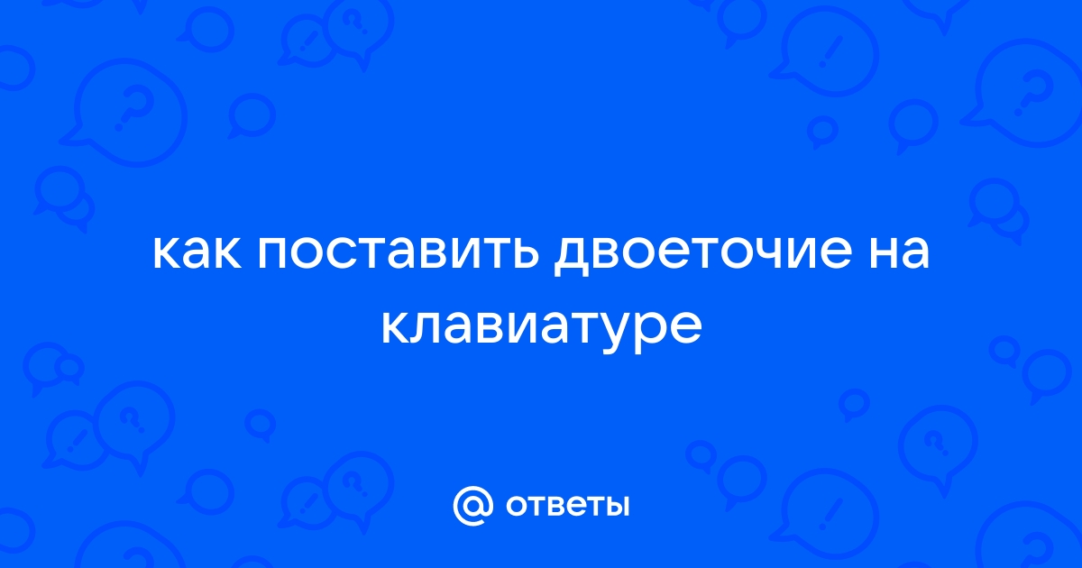 Как поставить двоеточие на клавиатуре макбука