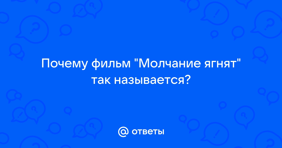 Молчание ягнят почему так называется