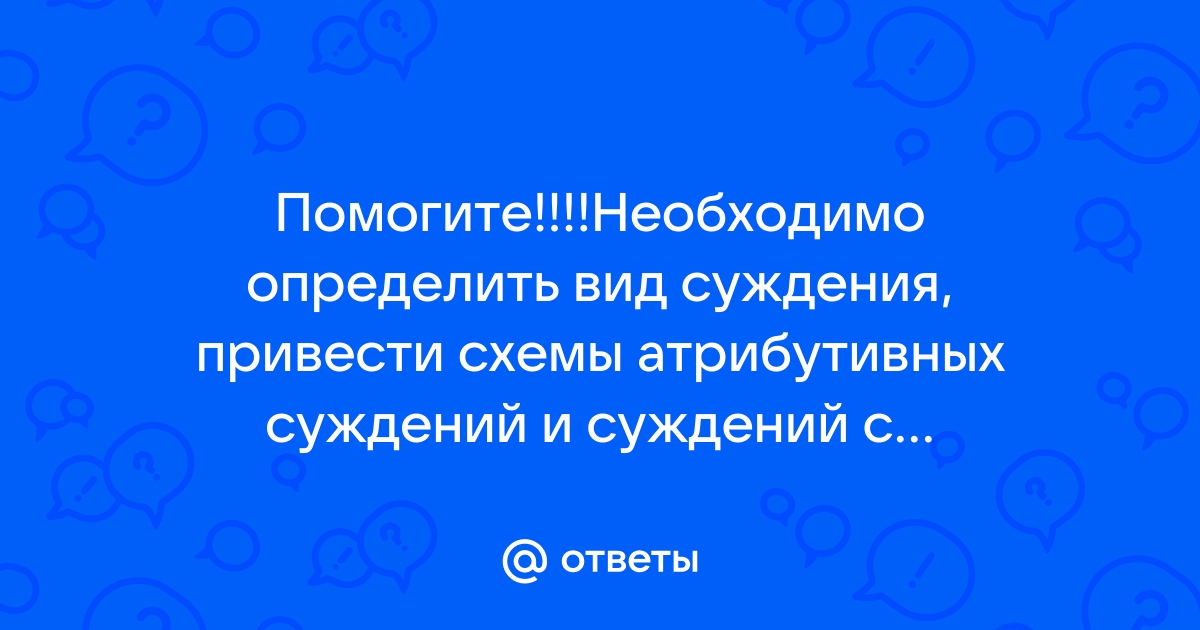 Определите вид следующего суждения все дети с удовольствием играют в компьютерные игры