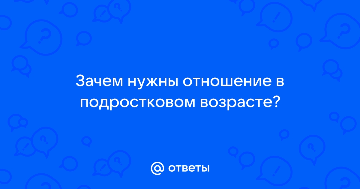 Вся правда о первых отношениях