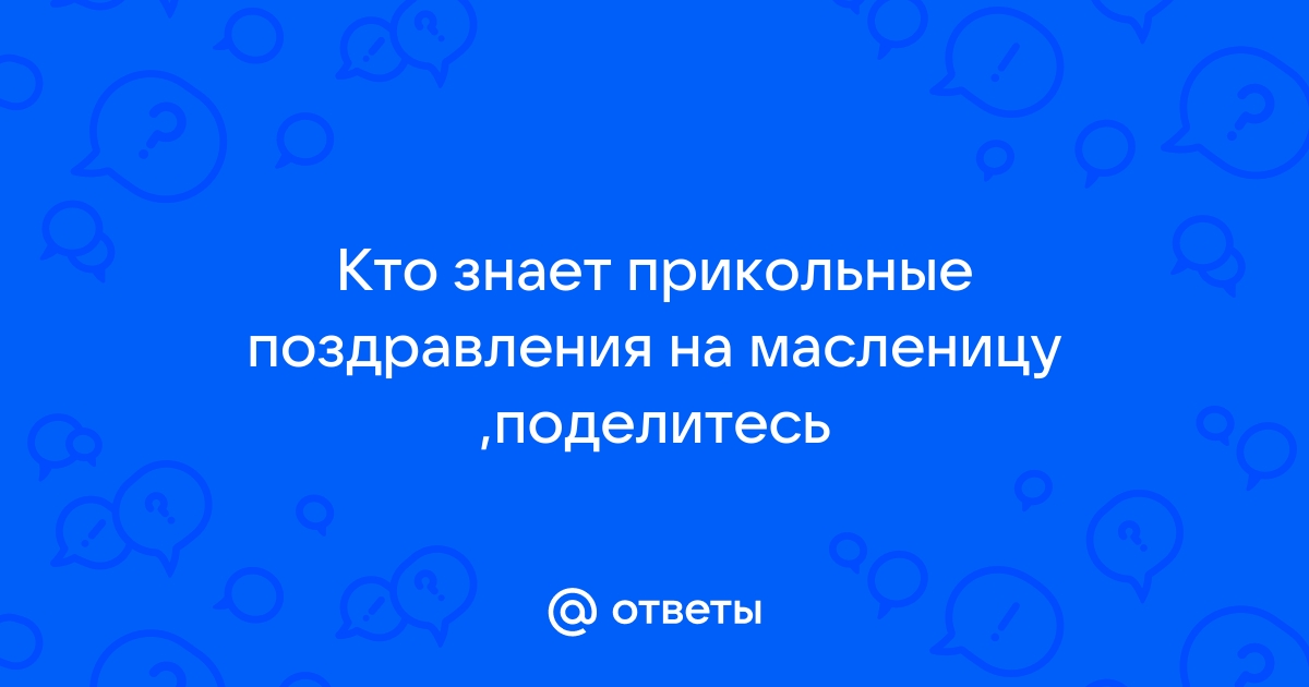 Прикольные поздравления с Масленицей