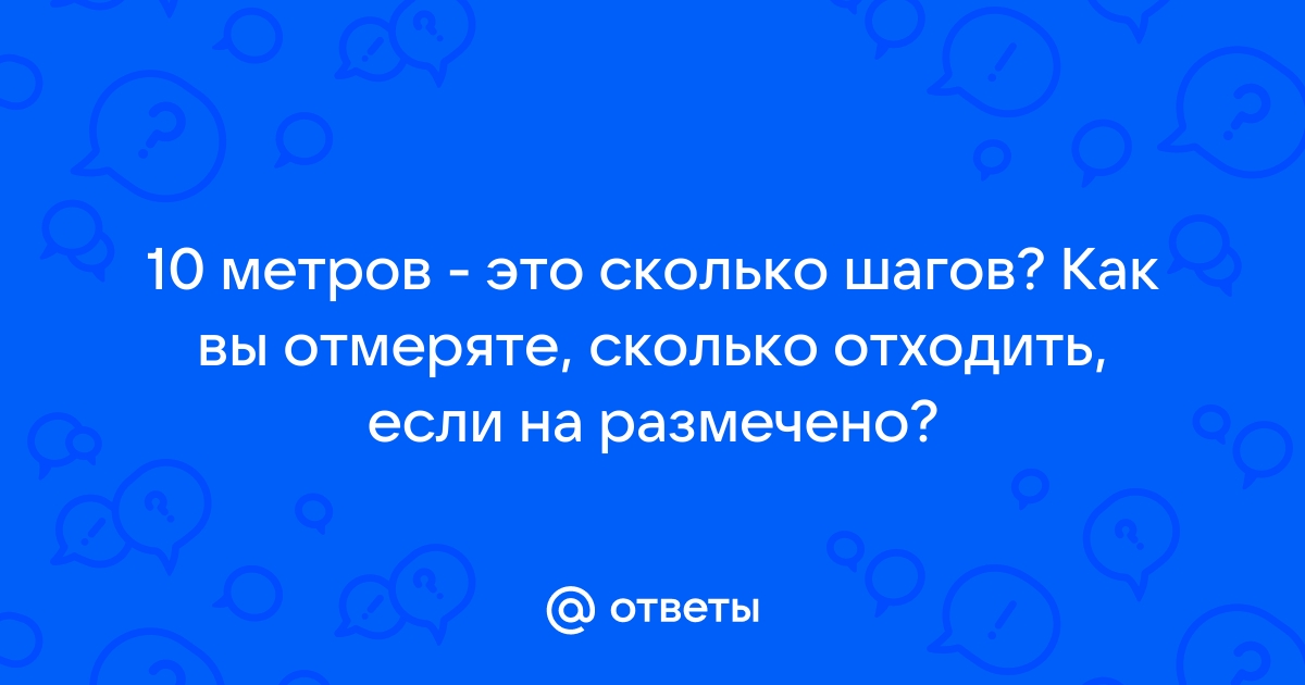 10 метров это сколько шагов