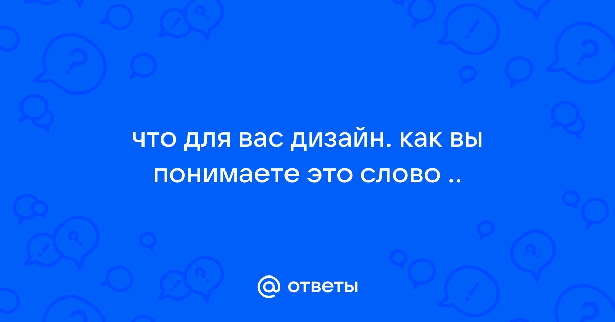 Слово дизайн это