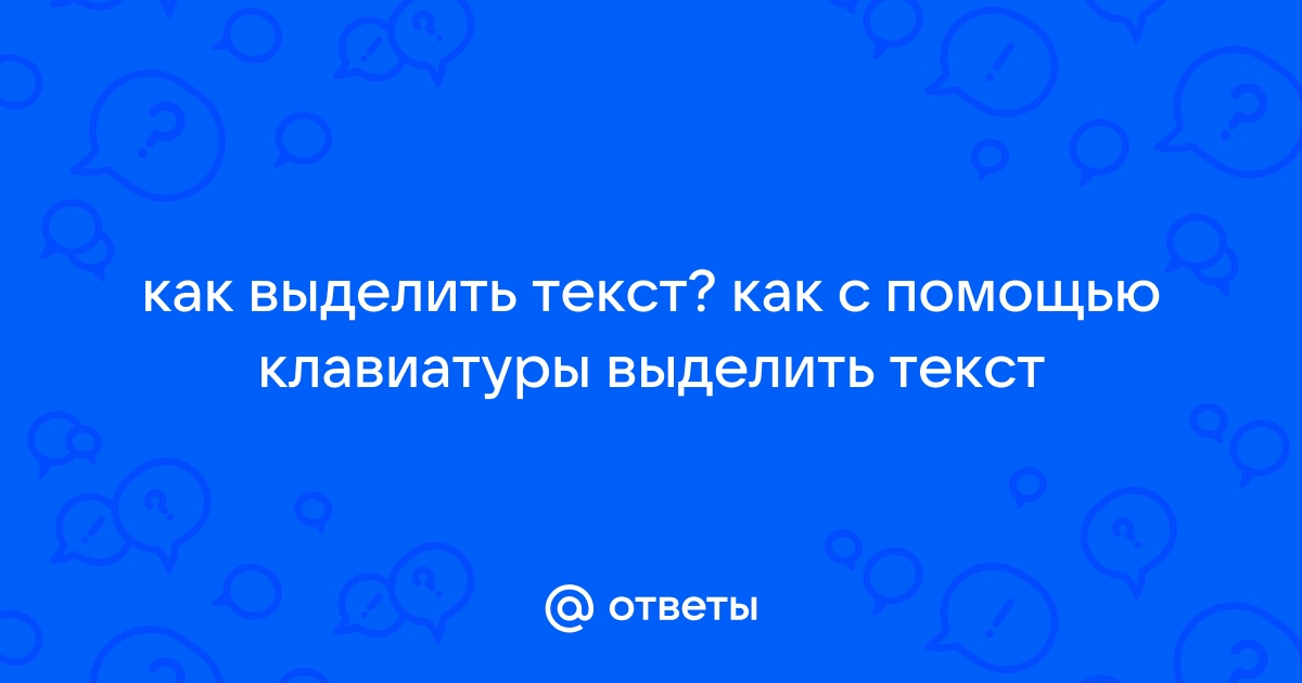 Как выделить невыделяемый текст в браузере