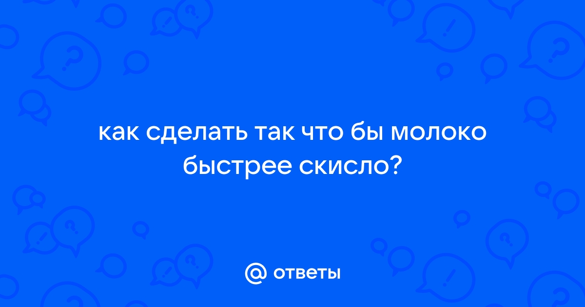 Чем скислить молоко?