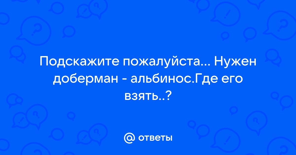 Запрещённый Доберман в России.