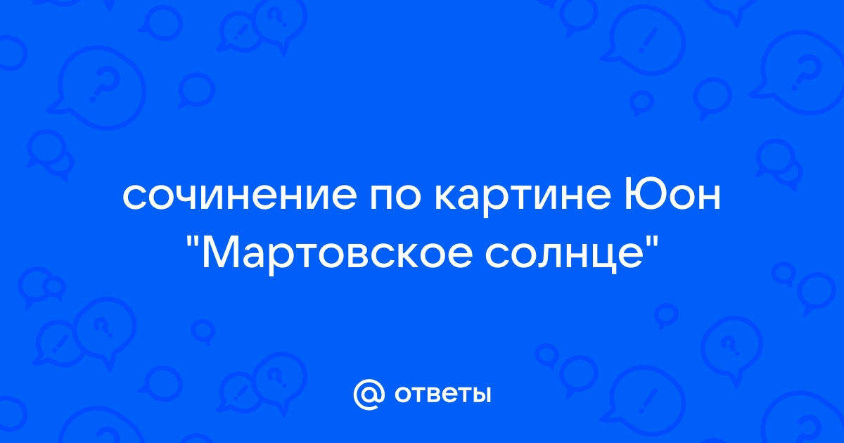 Сочинение по картине мартовское