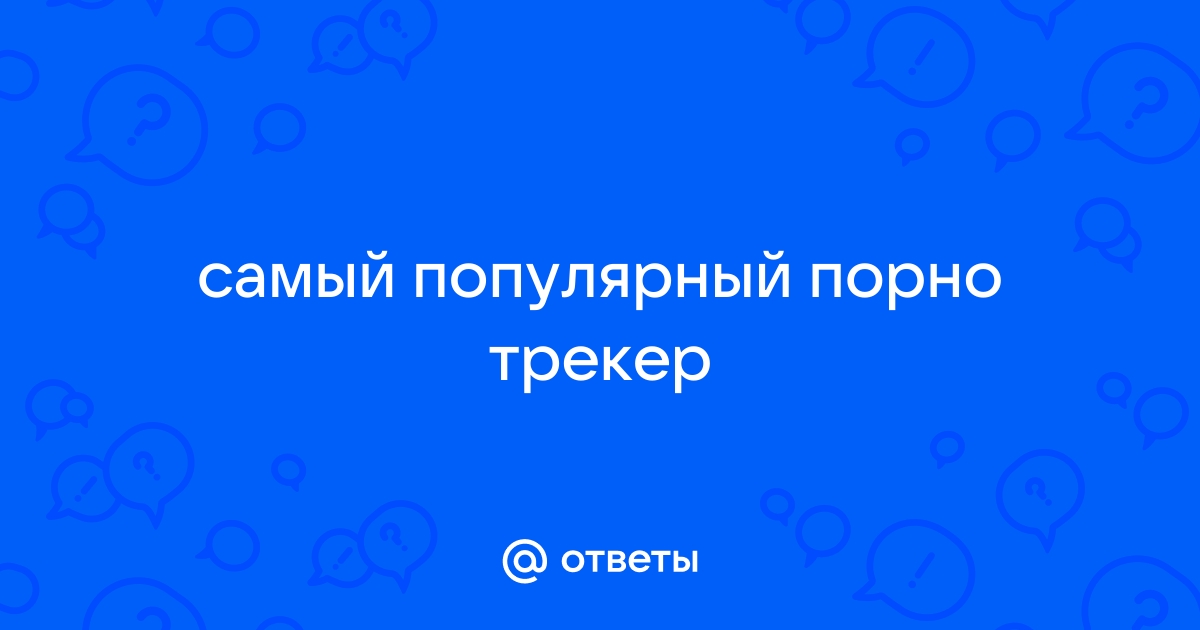 Порно трекеры из России с открытой регистрацией - andreev62.ru