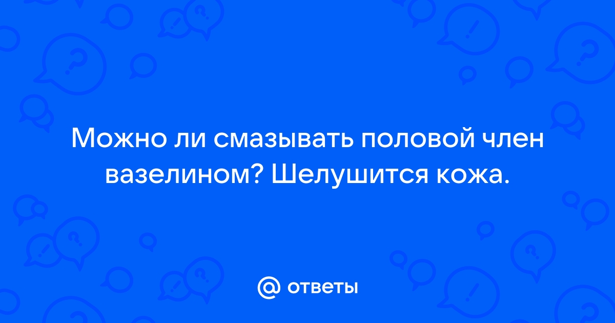 Почему слезает кожа на половом члене?. Клиника оперативной урологии и андрологии