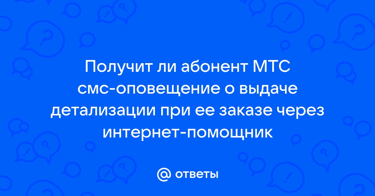 Пришла смс от мтс ваше обращение принято в работу