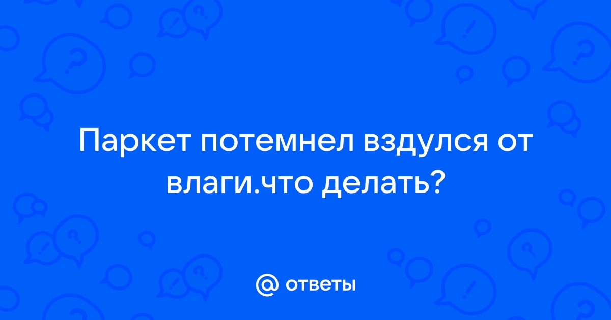 Почернел паркет от воды что делать